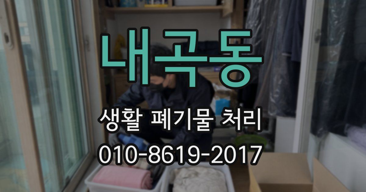 내곡동 생활 폐기물 처리