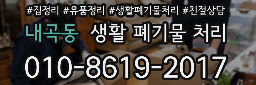 내곡동 생활 폐기물 처리