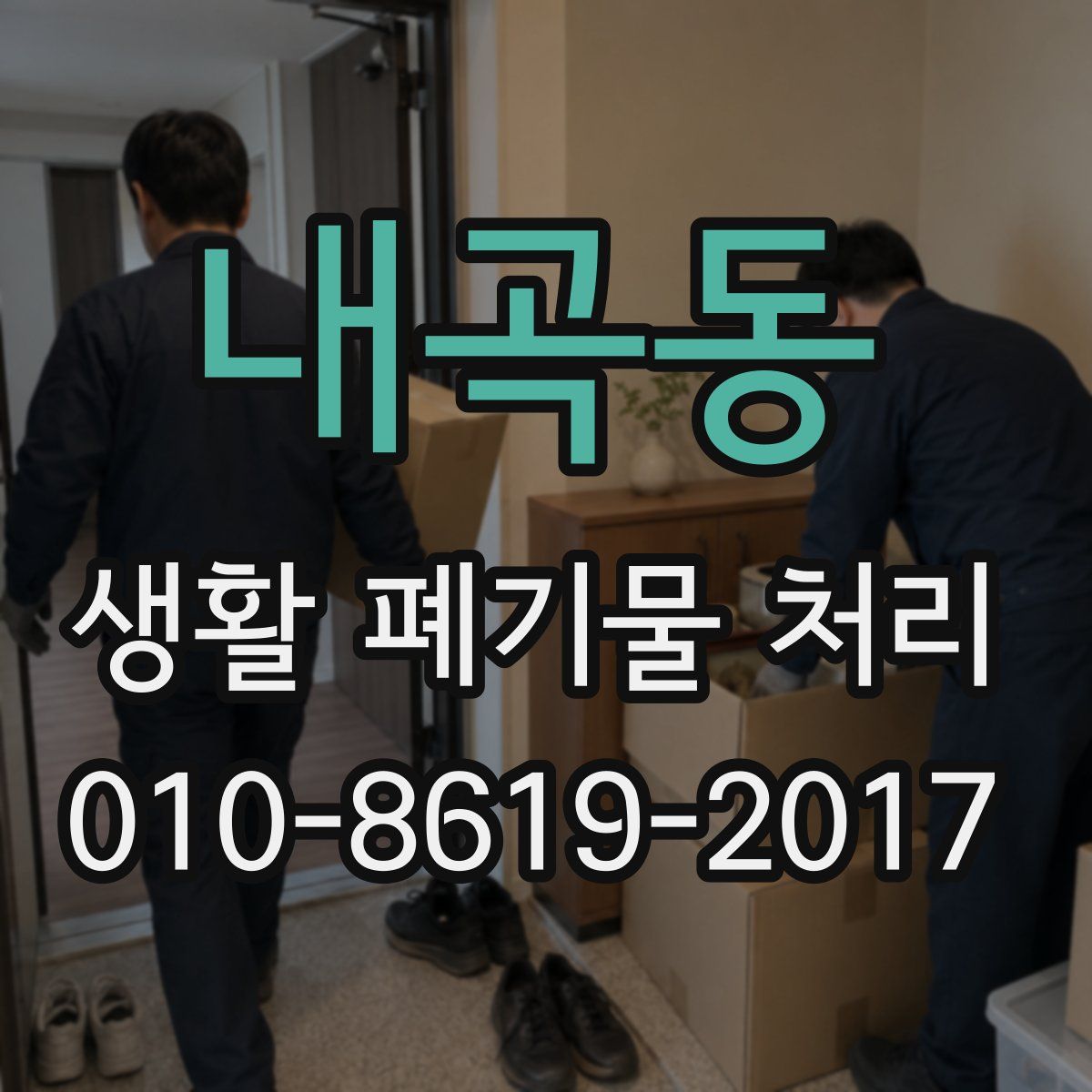내곡동 생활 폐기물 처리
