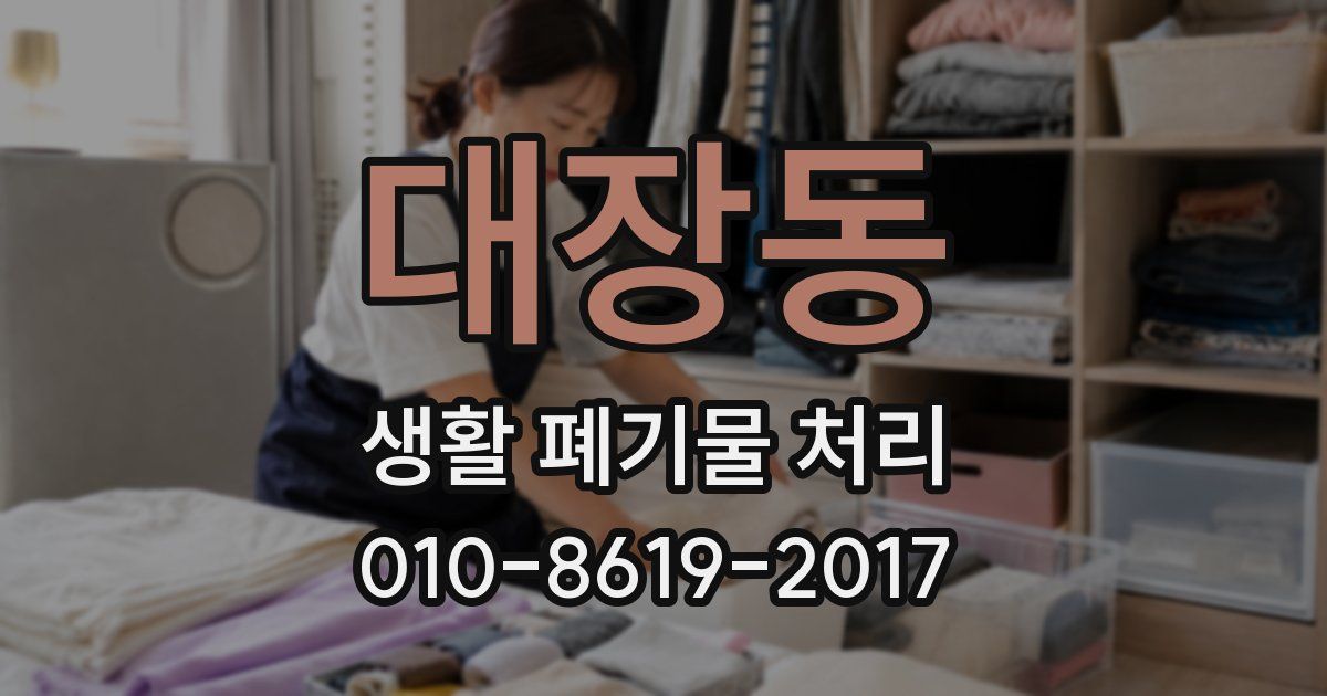 대장동 생활 폐기물 처리