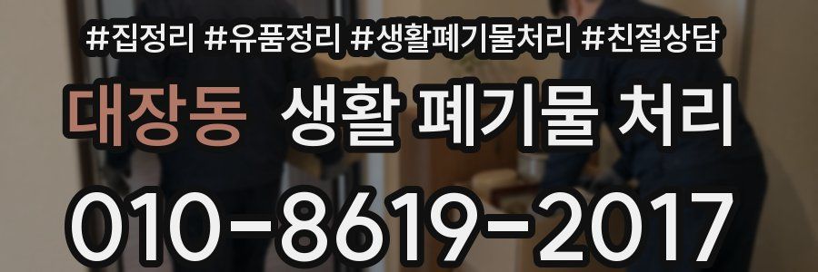 대장동 생활 폐기물 처리