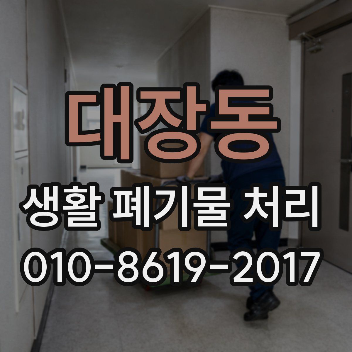 대장동 생활 폐기물 처리