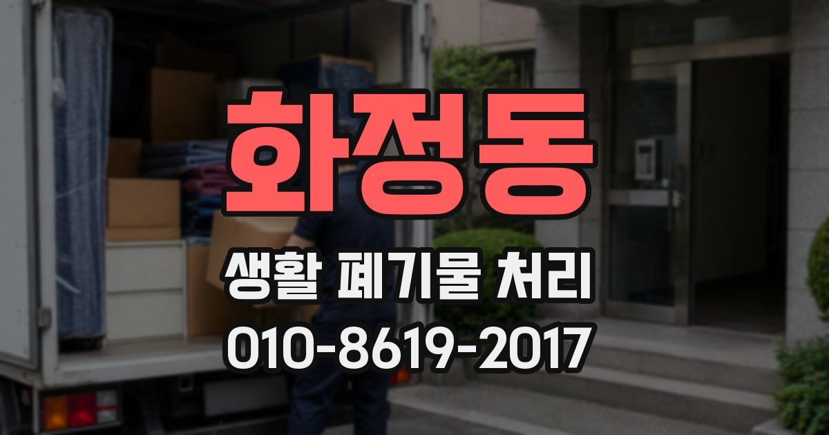 화정동 생활 폐기물 처리