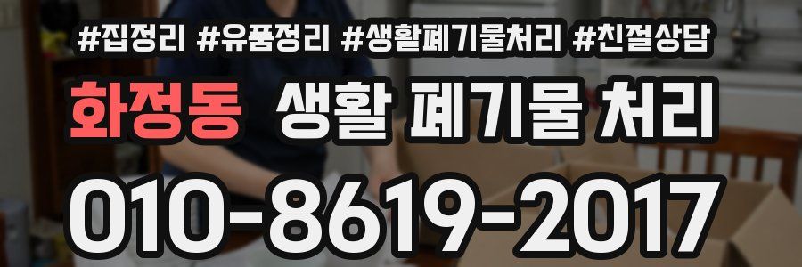 화정동 생활 폐기물 처리