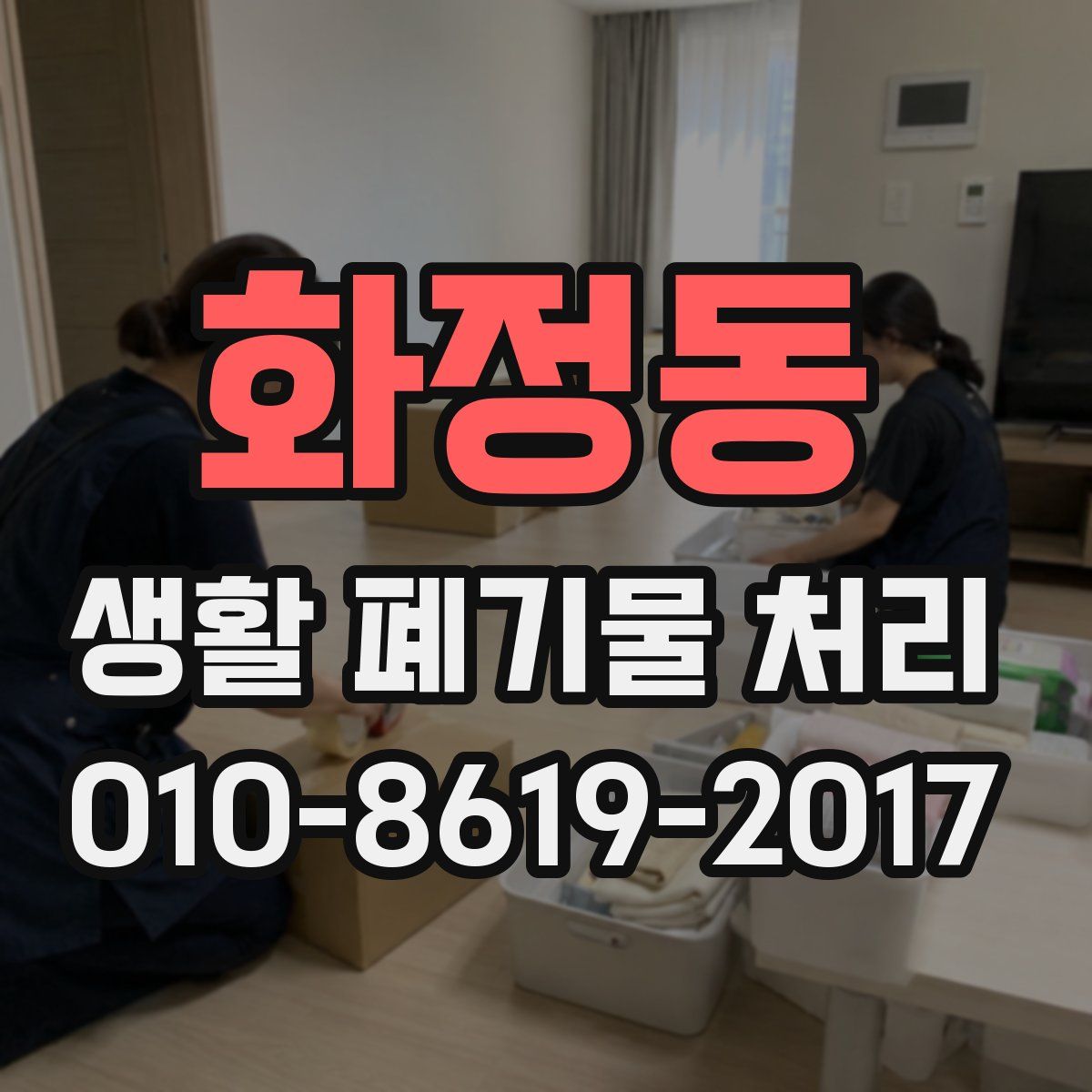 화정동 생활 폐기물 처리