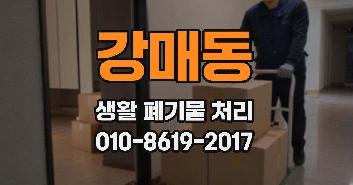 강매동 생활 폐기물 처리