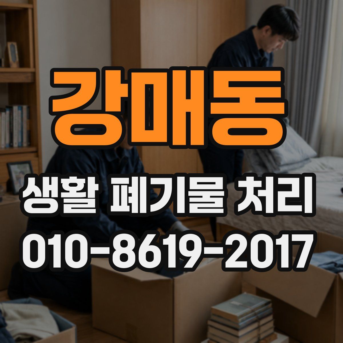 강매동 생활 폐기물 처리