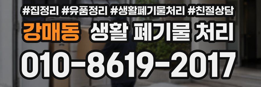 강매동 생활 폐기물 처리