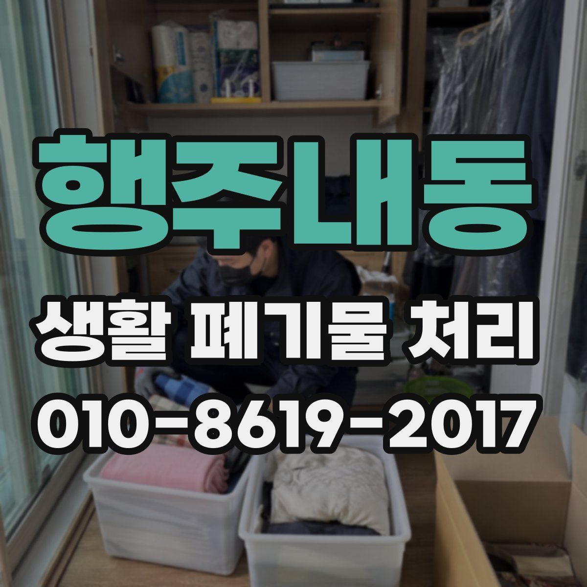 행주내동 생활 폐기물 처리