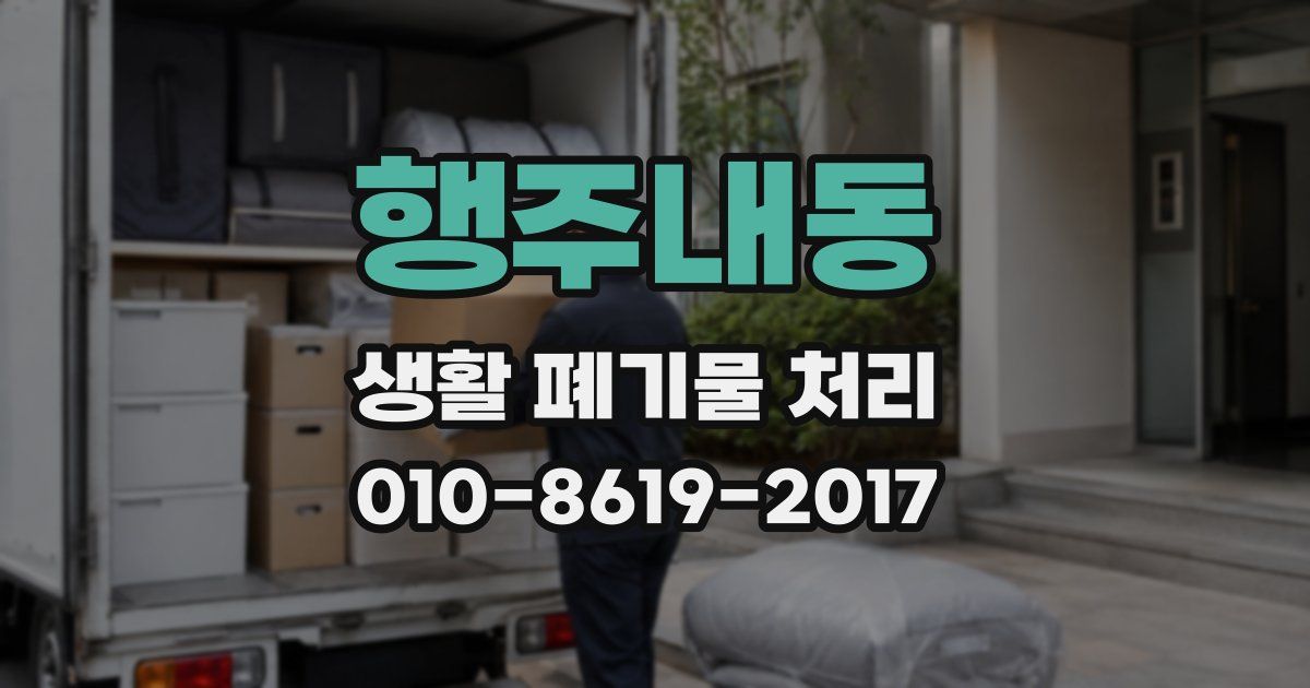 행주내동 생활 폐기물 처리
