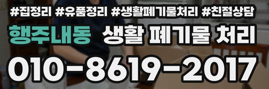 행주내동 생활 폐기물 처리