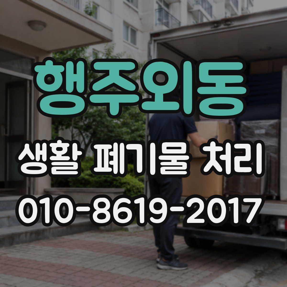 행주외동 생활 폐기물 처리