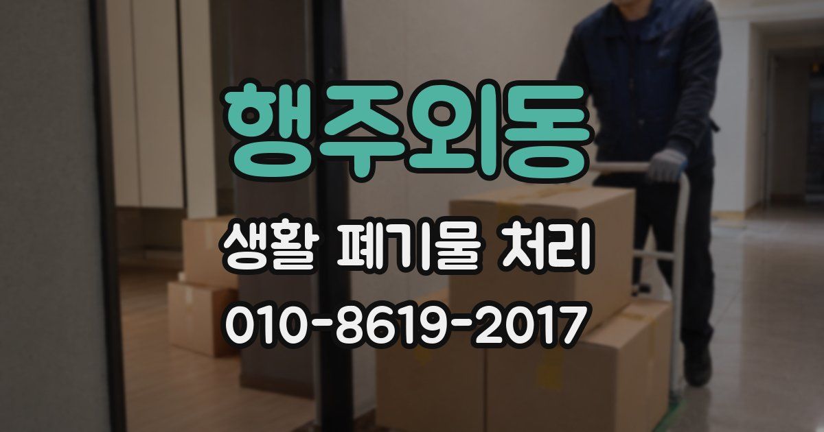 행주외동 생활 폐기물 처리
