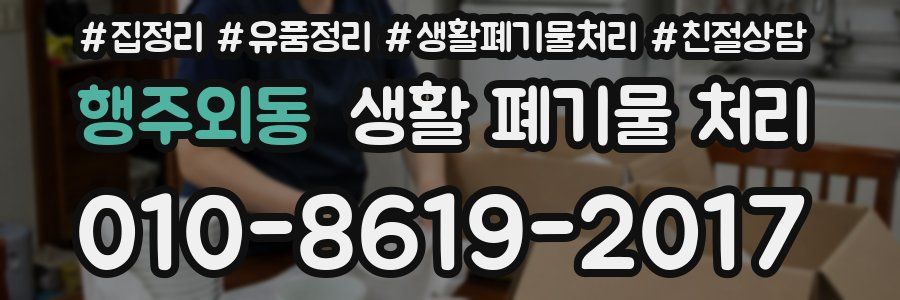 행주외동 생활 폐기물 처리