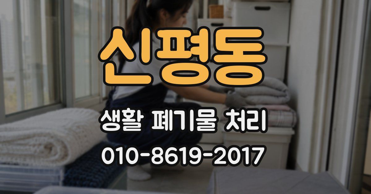 신평동 생활 폐기물 처리
