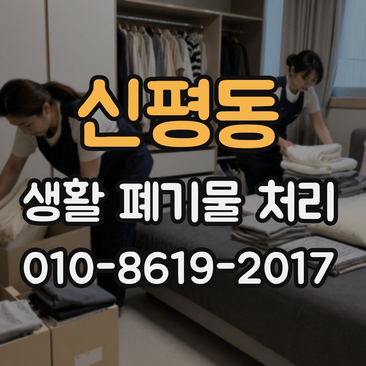 신평동 생활 폐기물 처리