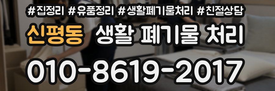 신평동 생활 폐기물 처리