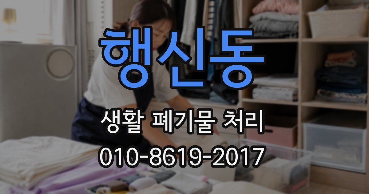 행신동 생활 폐기물 처리