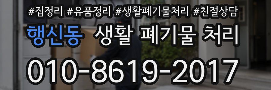 행신동 생활 폐기물 처리