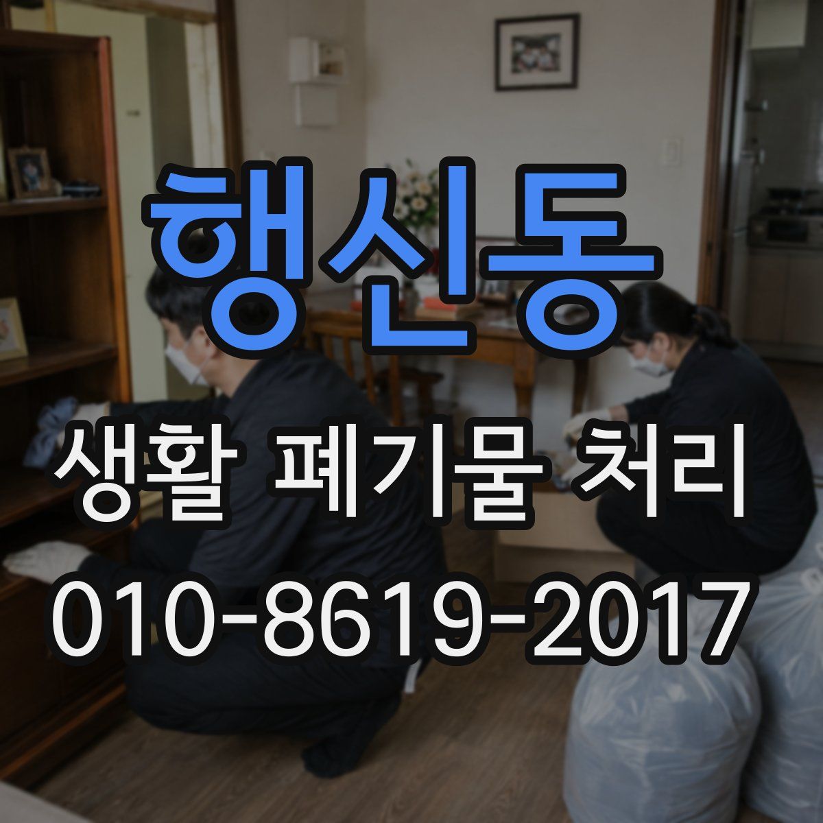 행신동 생활 폐기물 처리