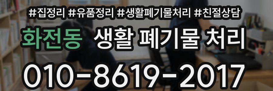 화전동 생활 폐기물 처리