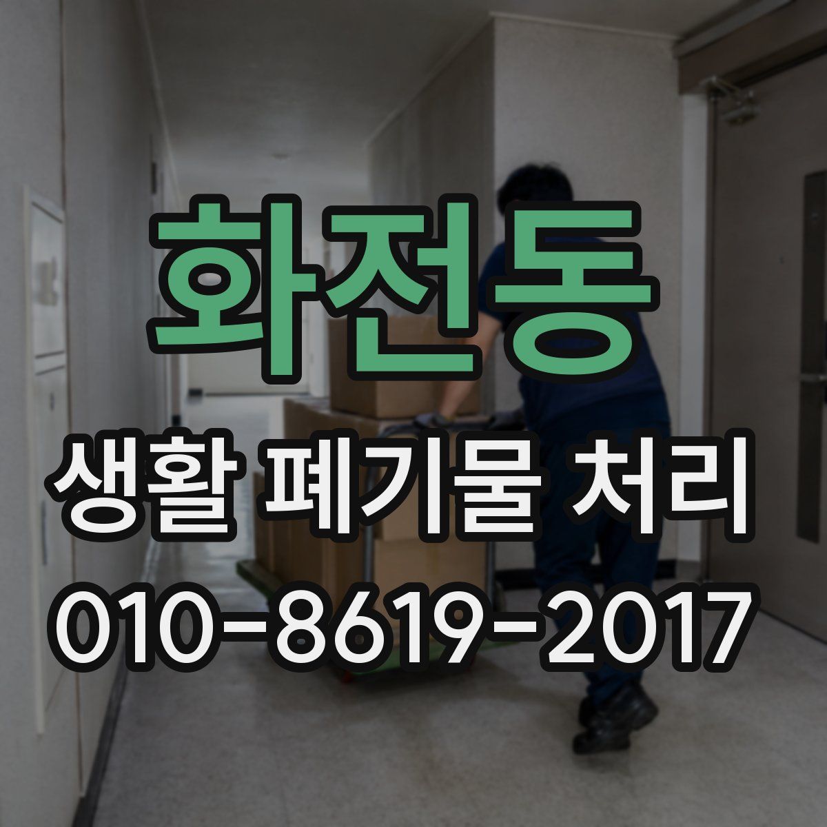 화전동 생활 폐기물 처리