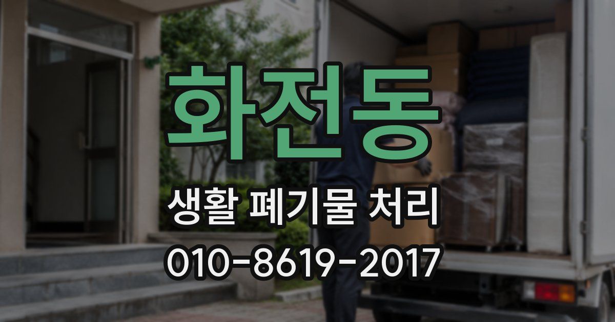 화전동 생활 폐기물 처리