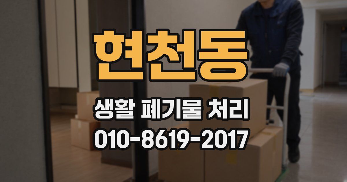 현천동 생활 폐기물 처리