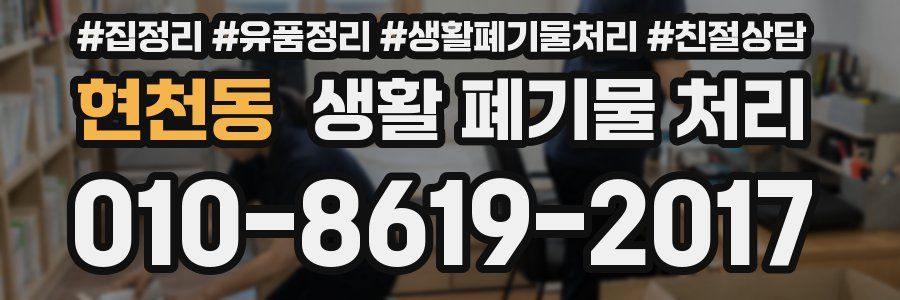 현천동 생활 폐기물 처리
