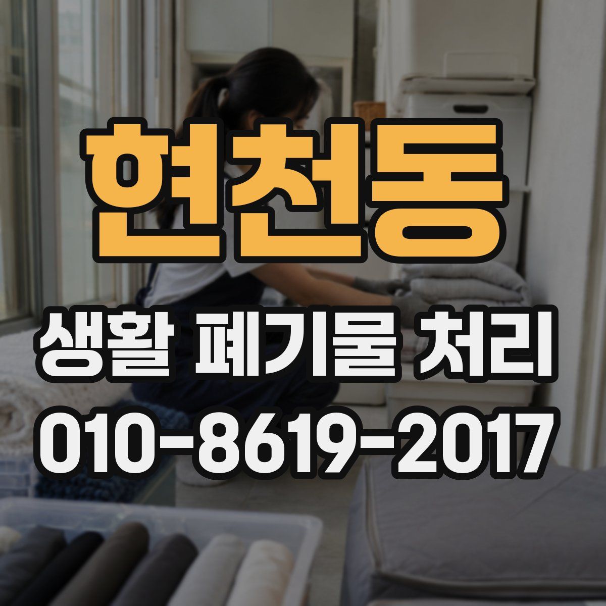현천동 생활 폐기물 처리