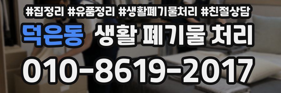덕은동 생활 폐기물 처리