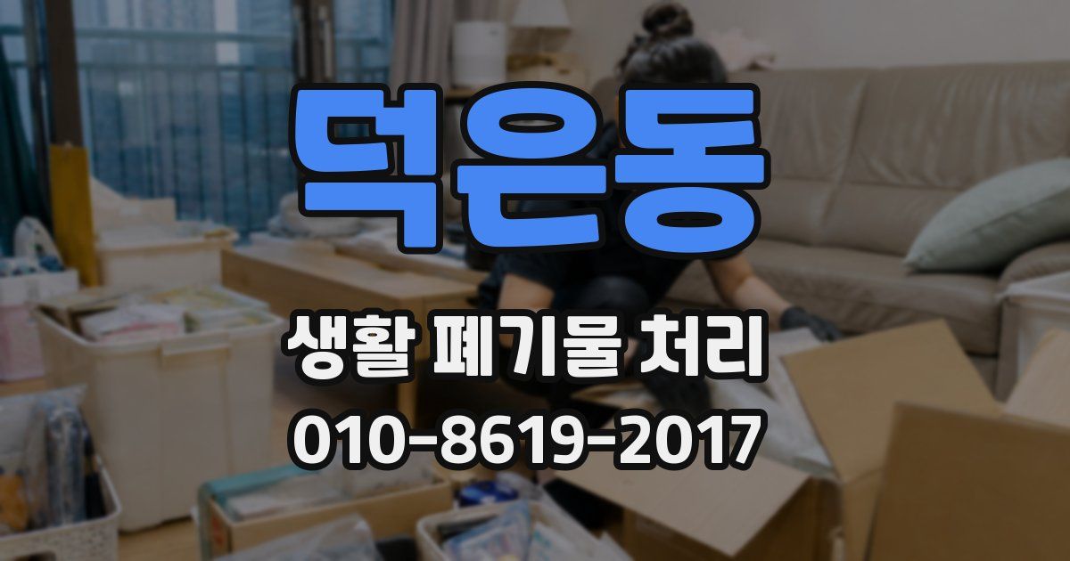 덕은동 생활 폐기물 처리