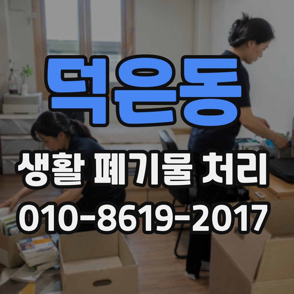 덕은동 생활 폐기물 처리