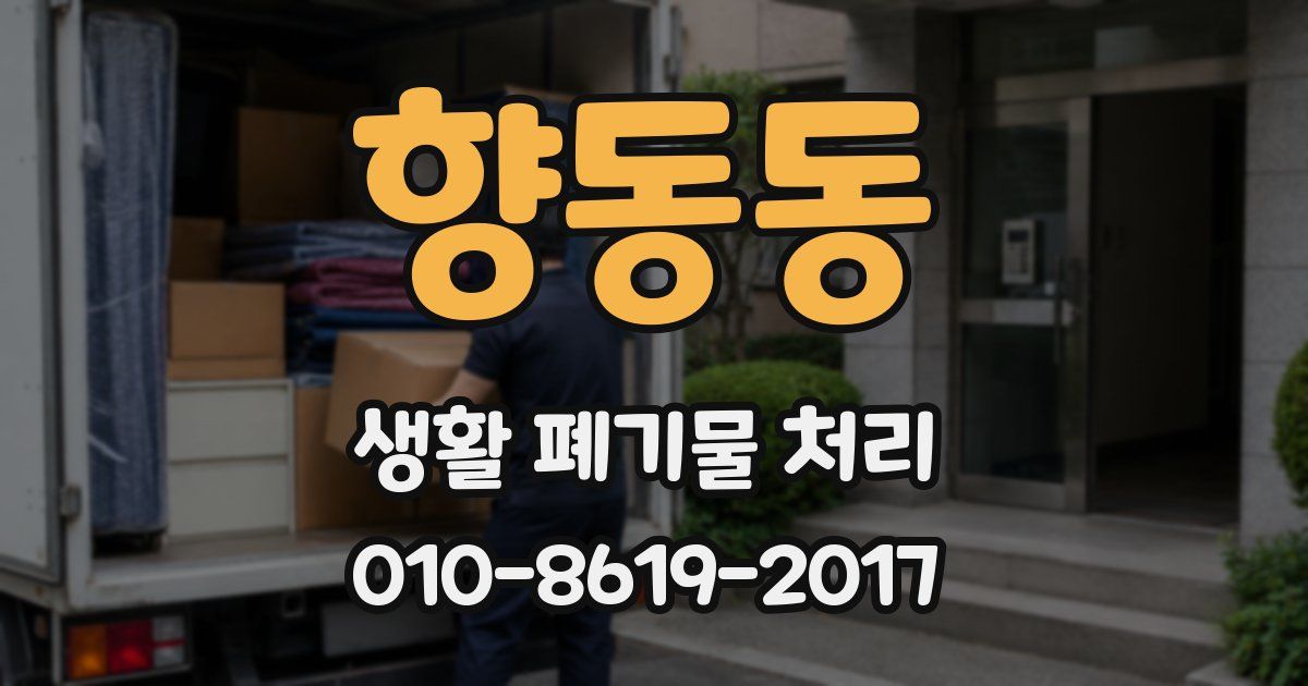 향동동 생활 폐기물 처리