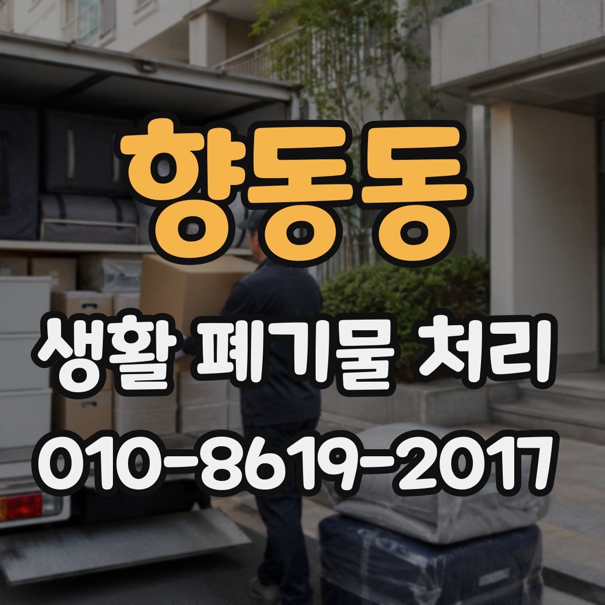 향동동 생활 폐기물 처리