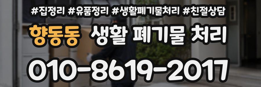 향동동 생활 폐기물 처리
