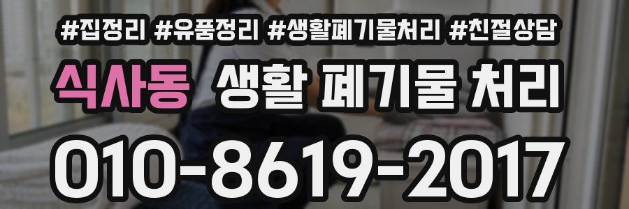 식사동 생활 폐기물 처리