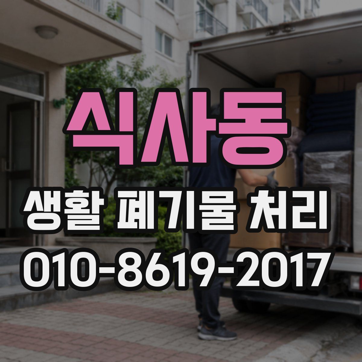 식사동 생활 폐기물 처리