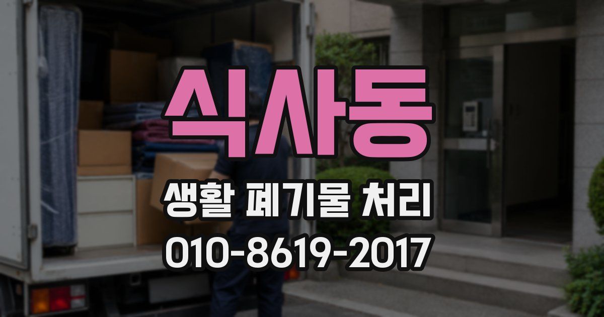 식사동 생활 폐기물 처리