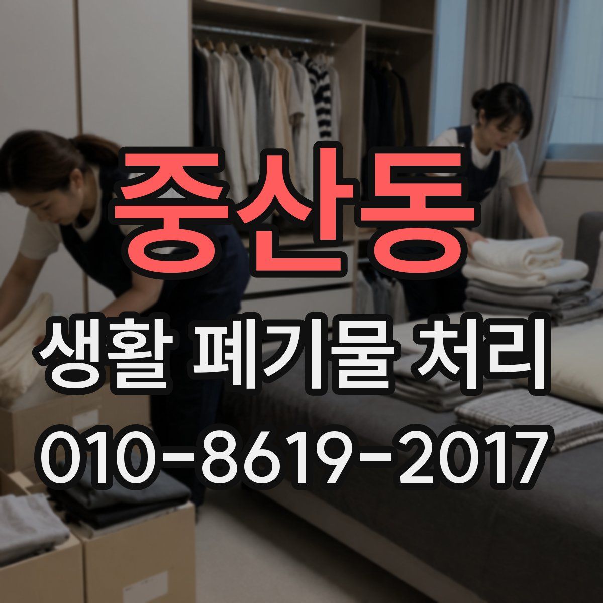 중산동 생활 폐기물 처리