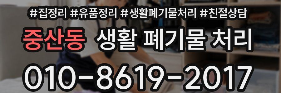 중산동 생활 폐기물 처리