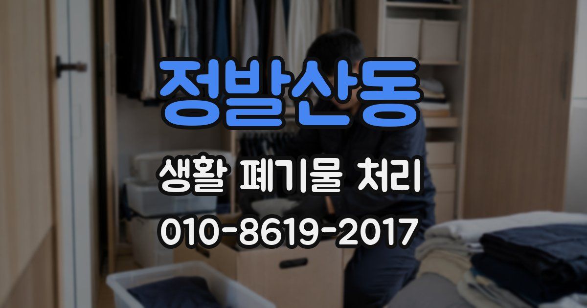 정발산동 생활 폐기물 처리