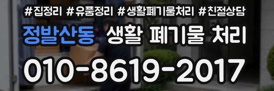 정발산동 생활 폐기물 처리