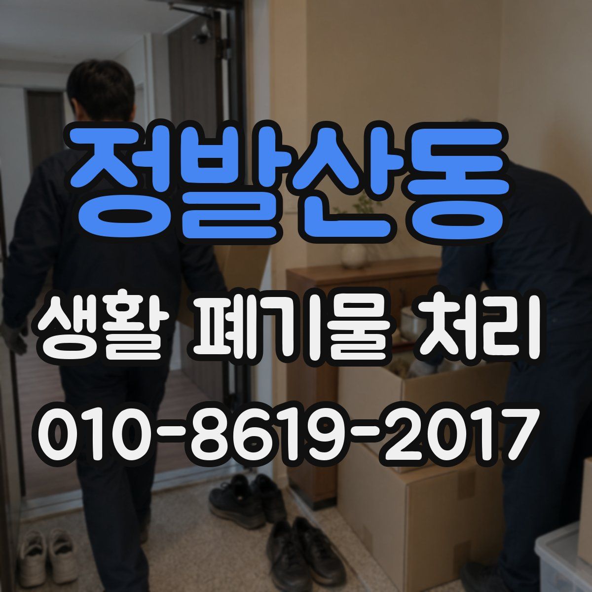 정발산동 생활 폐기물 처리