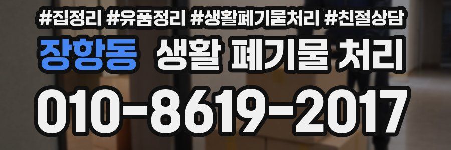 장항동 생활 폐기물 처리