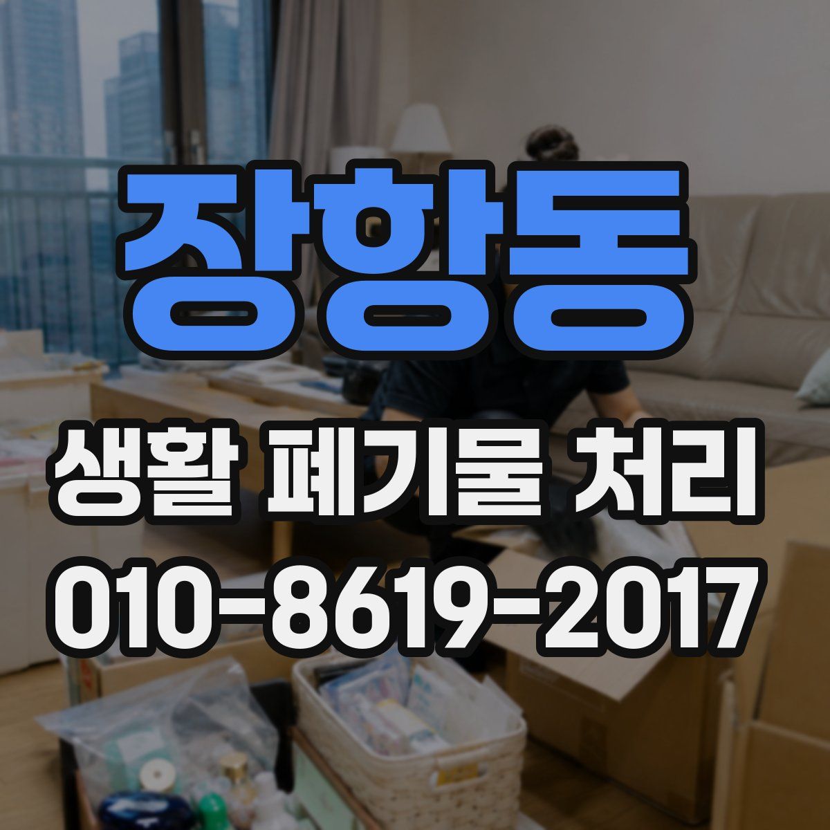 장항동 생활 폐기물 처리