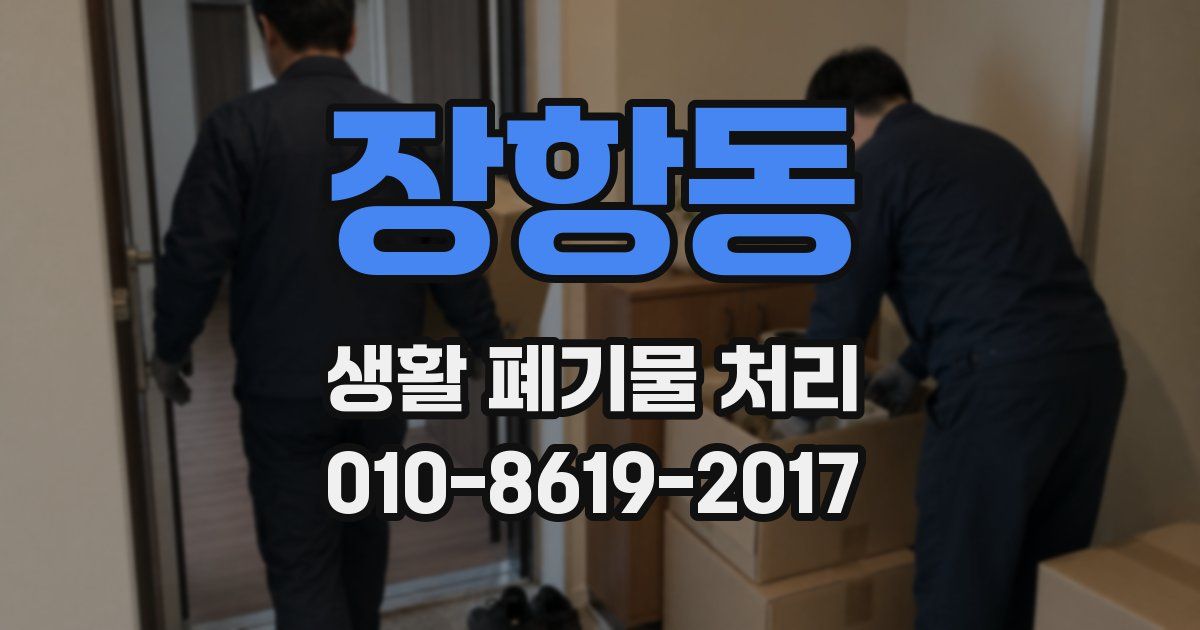 장항동 생활 폐기물 처리