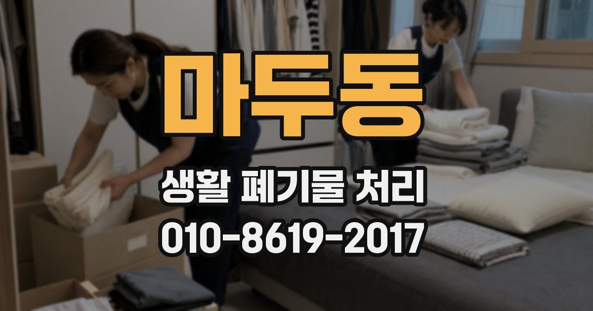 마두동 생활 폐기물 처리