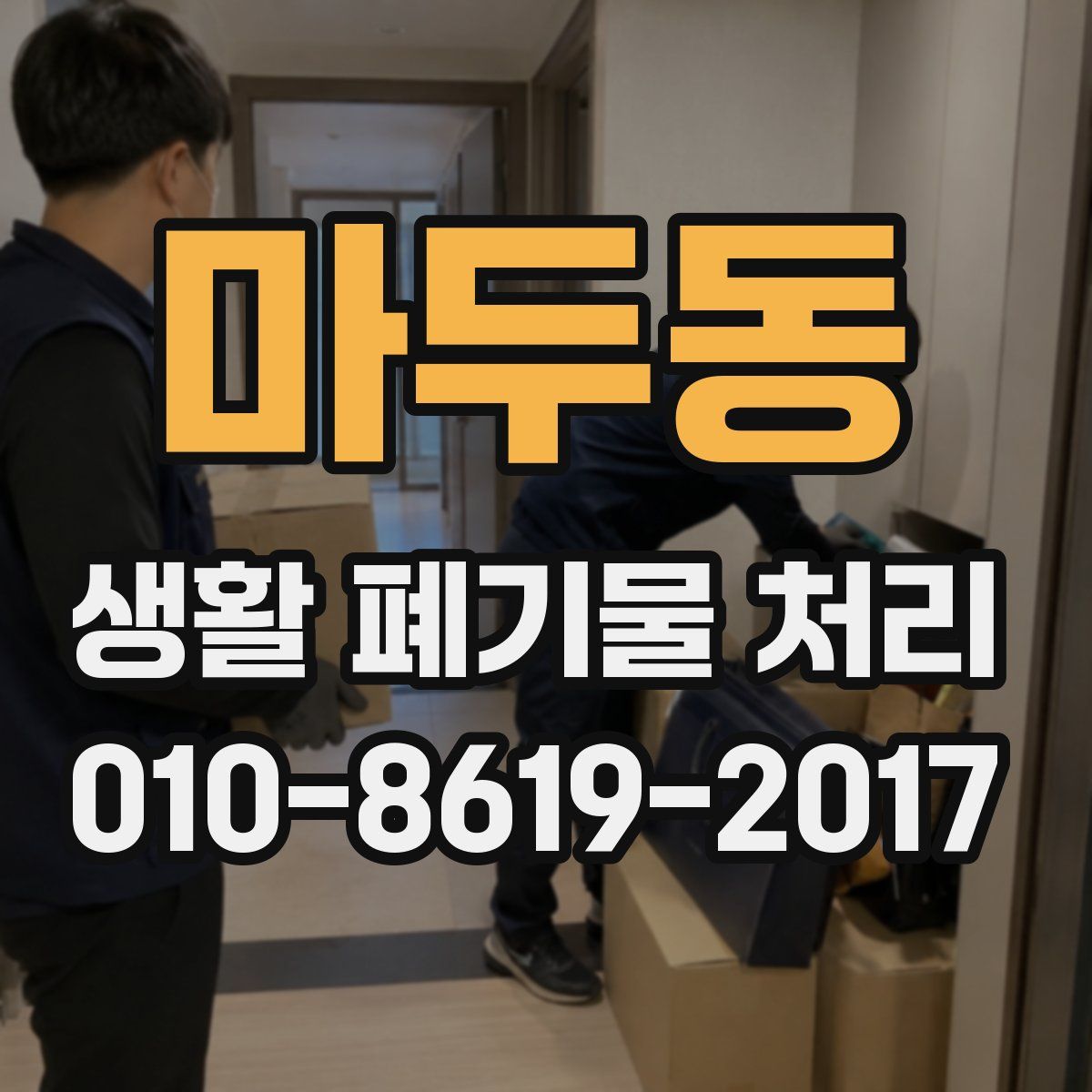 마두동 생활 폐기물 처리