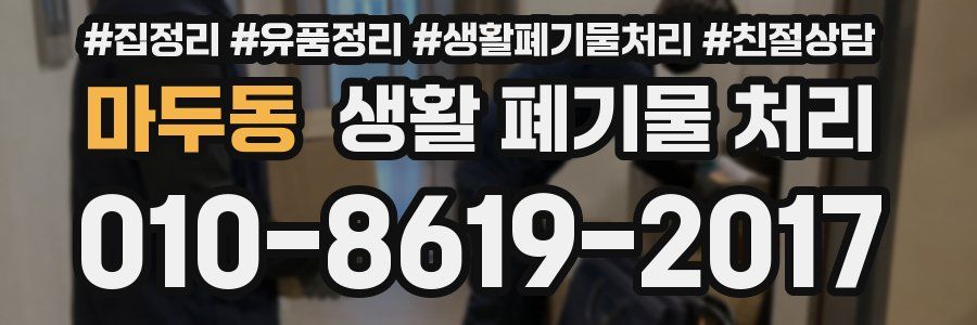 마두동 생활 폐기물 처리